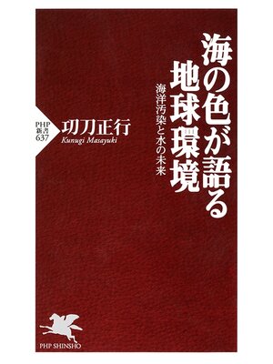 cover image of 海の色が語る地球環境　海洋汚染と水の未来